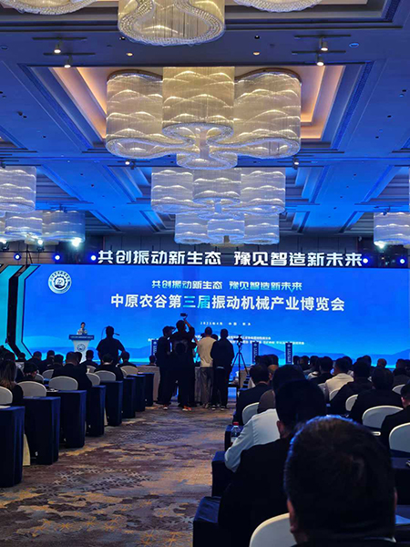 振动筛高峰论坛