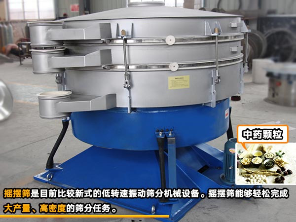 中药浓缩颗粒剂摇摆筛 中药浓缩颗粒剂摇摆筛