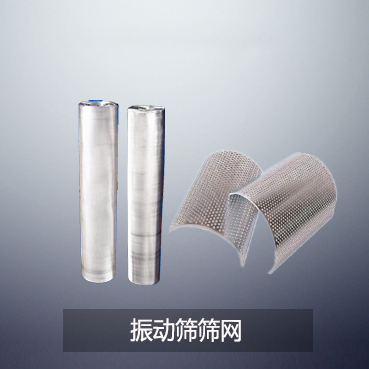 振动筛筛网筛网